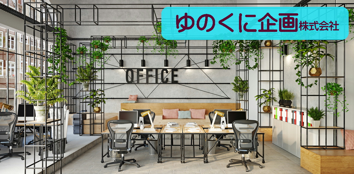 ゆのくに企画株式会社ウェブサイト